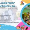 ЧДГ „Джани РоДари“ отваря вратите си за Вас!