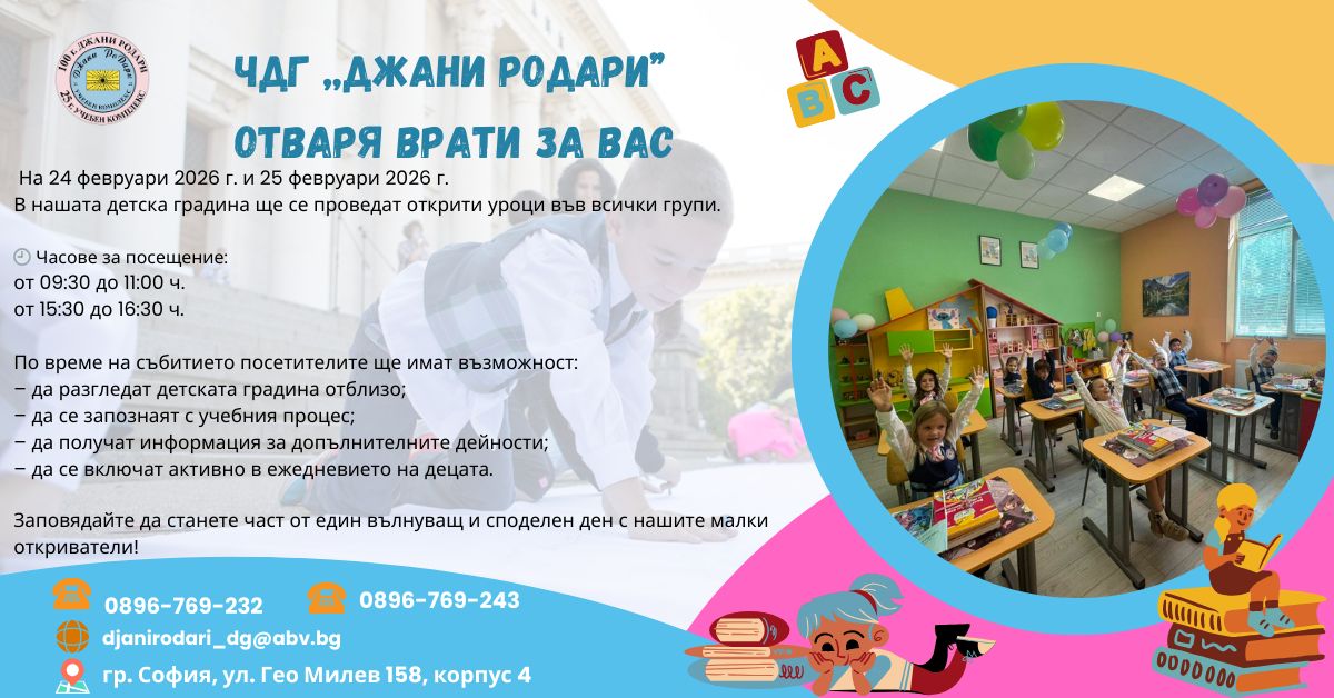 ЧДГ „Джани РоДари“ отваря вратите си за Вас!