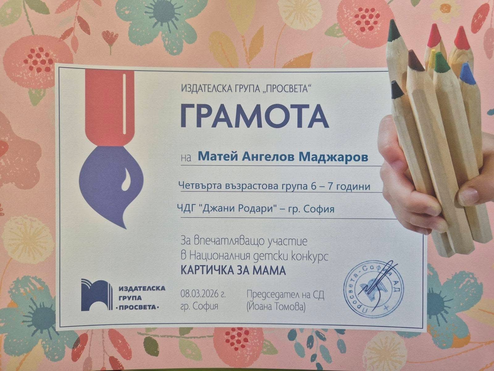 Награди от конкурс „Картичка за мама“