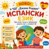 Испански езк в ЧДГ „Джани РоДари“