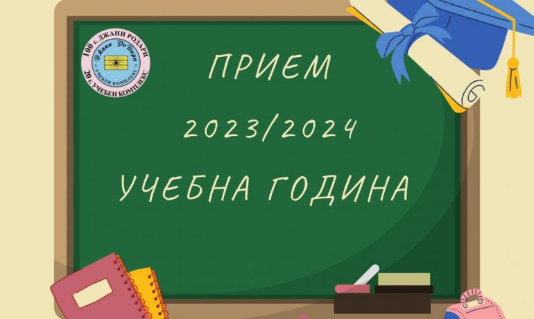 Прием за учебната 2023/2024 учебна година