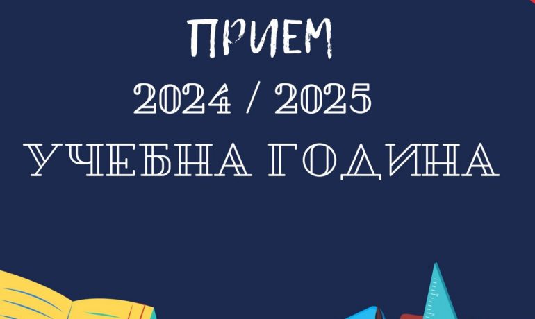 Прием за учебната 2024/2025 учебна година