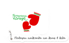 Дарение за "Българската Коледа"